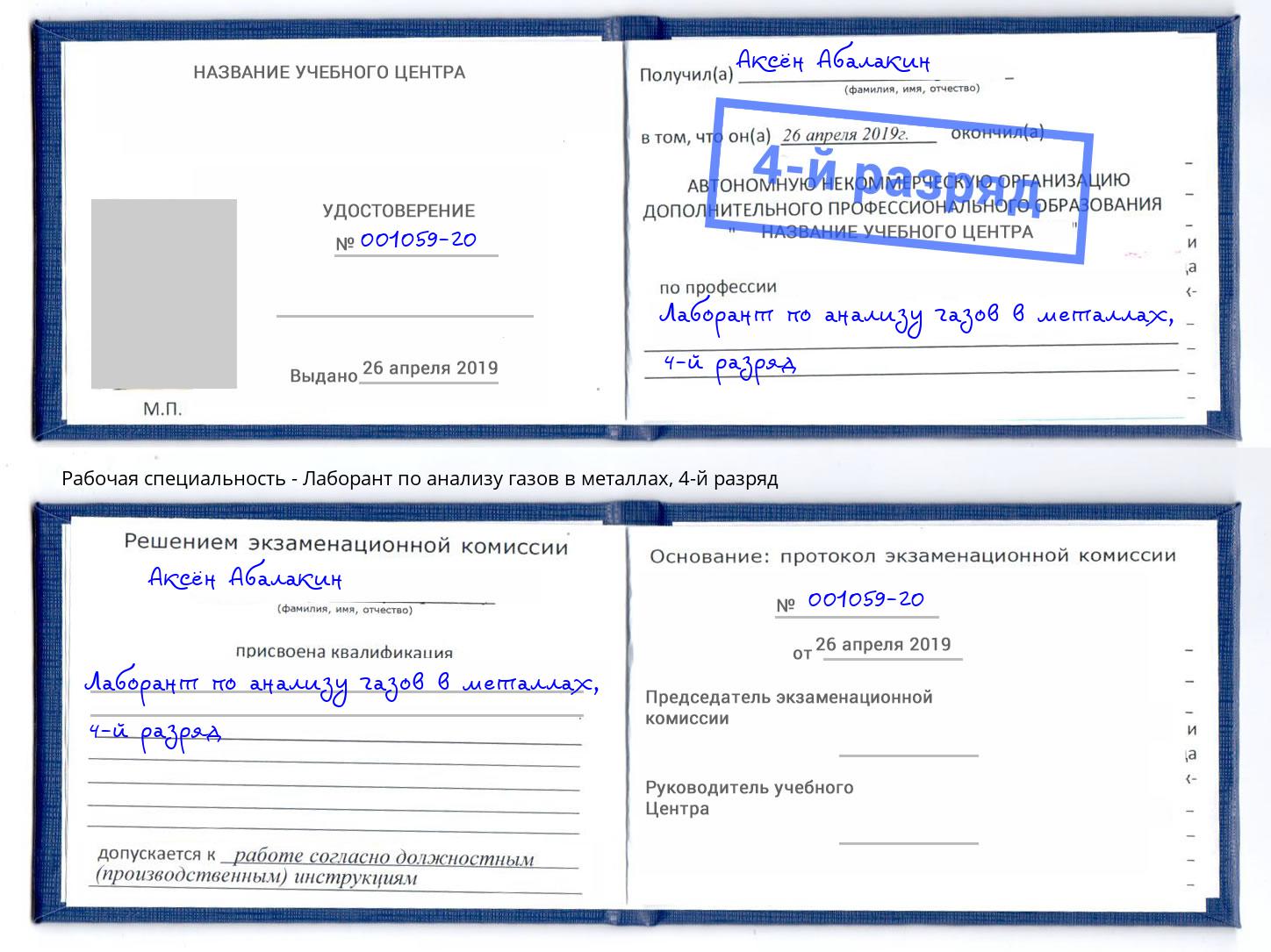 корочка 4-й разряд Лаборант по анализу газов в металлах Копейск