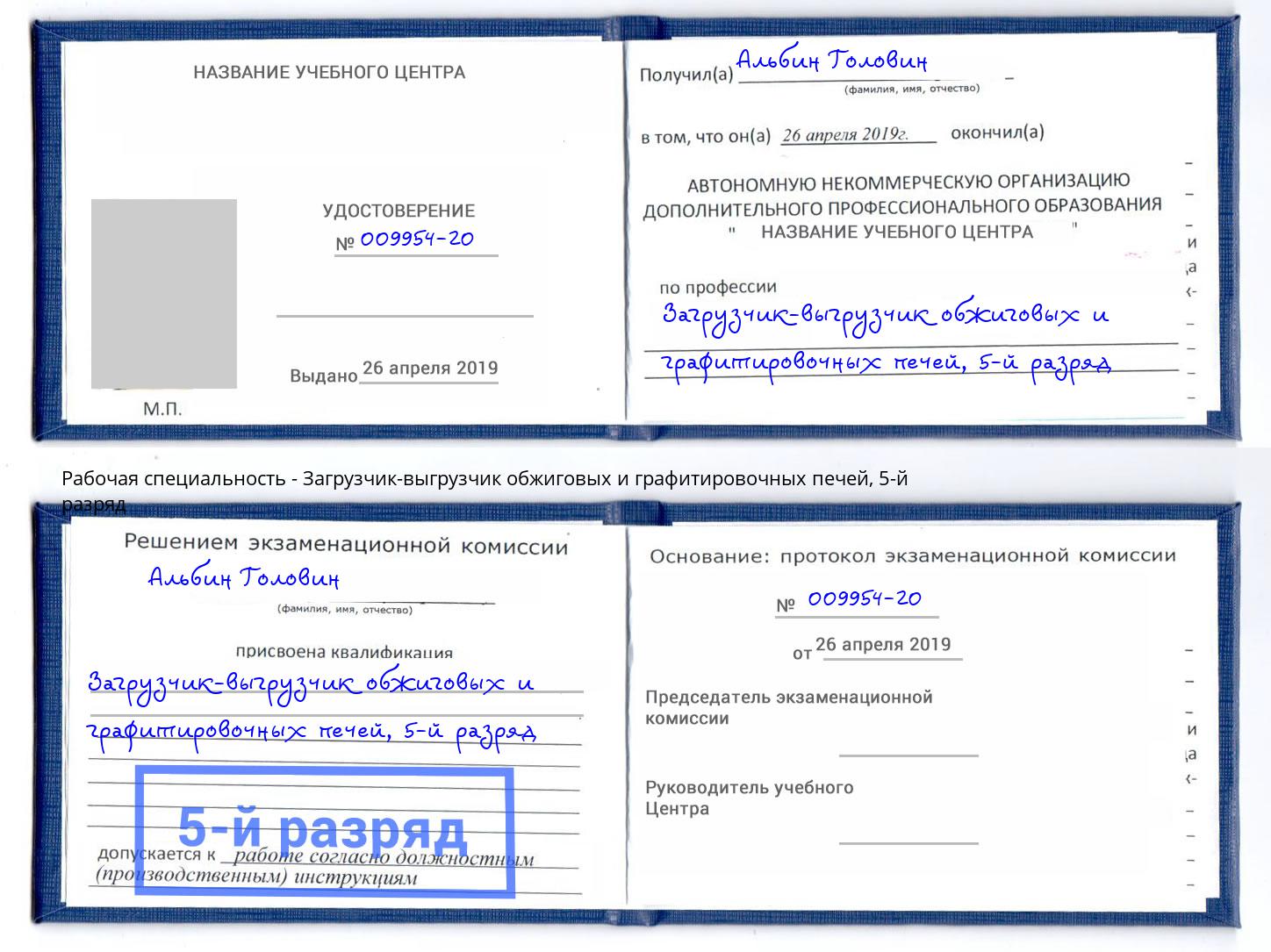 корочка 5-й разряд Загрузчик-выгрузчик обжиговых и графитировочных печей Копейск