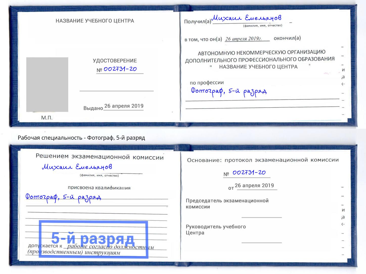 корочка 5-й разряд Фотограф Копейск