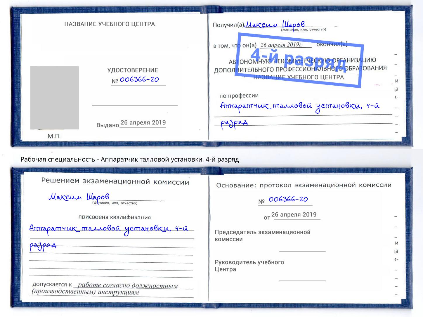 корочка 4-й разряд Аппаратчик талловой установки Копейск