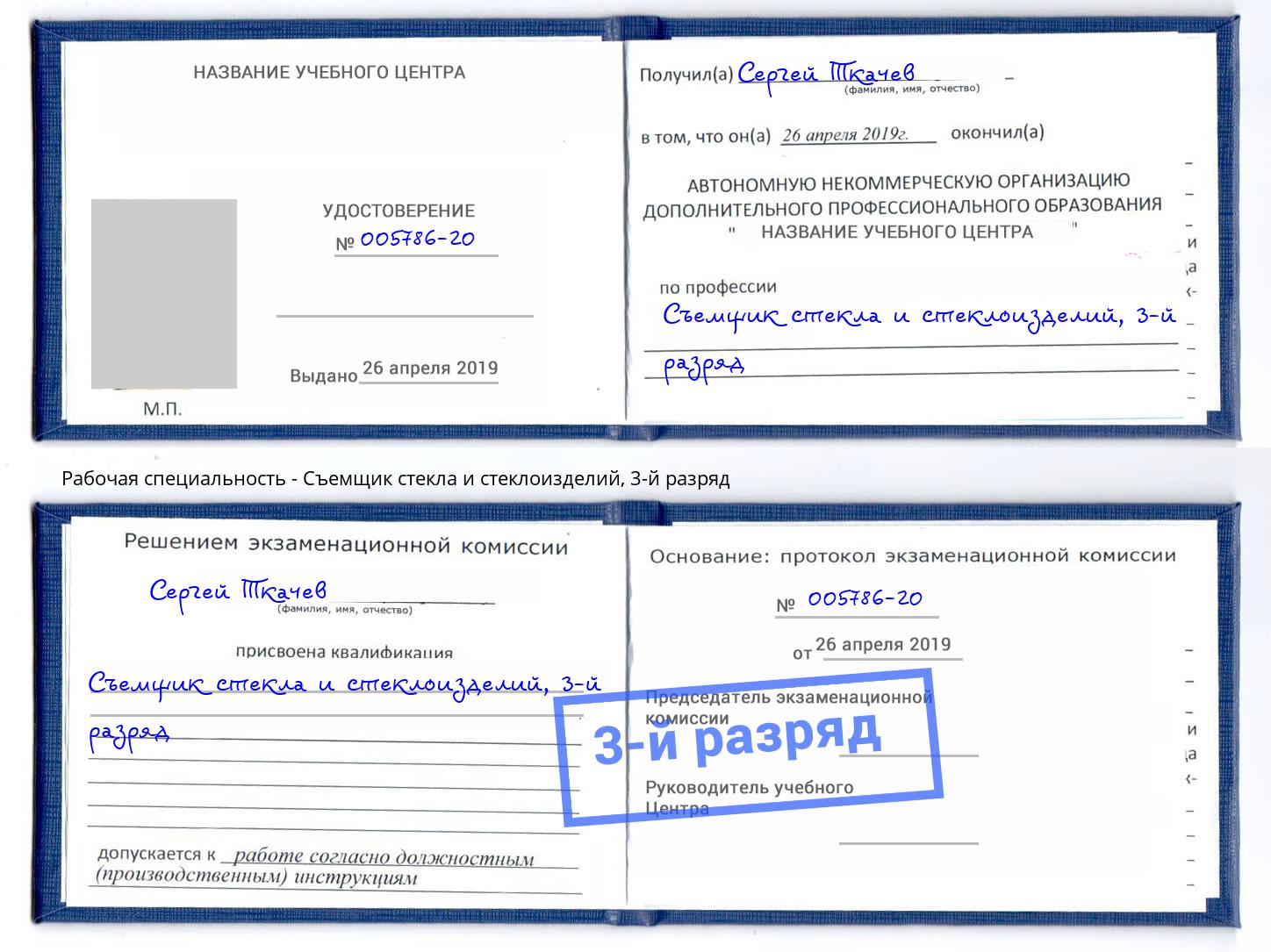 корочка 3-й разряд Съемщик стекла и стеклоизделий Копейск