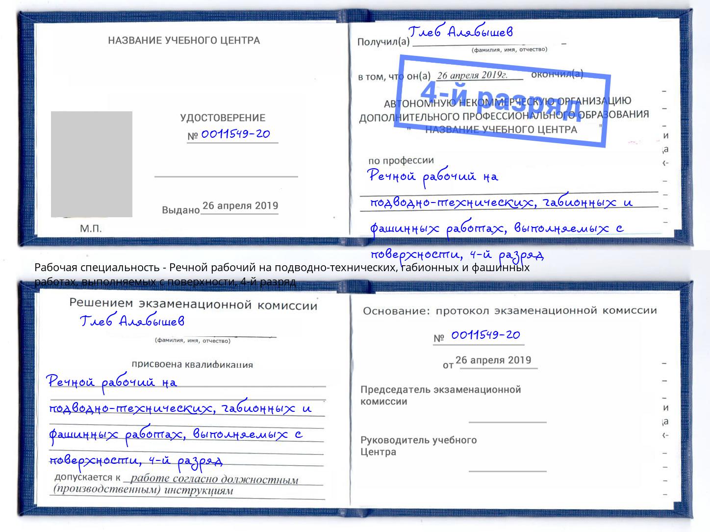 корочка 4-й разряд Речной рабочий на подводно-технических, габионных и фашинных работах, выполняемых с поверхности Копейск