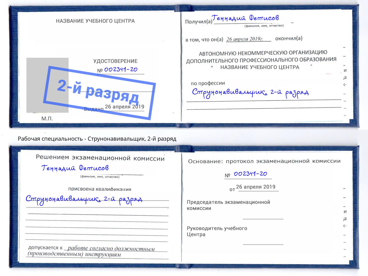 корочка 2-й разряд Струнонавивальщик Копейск