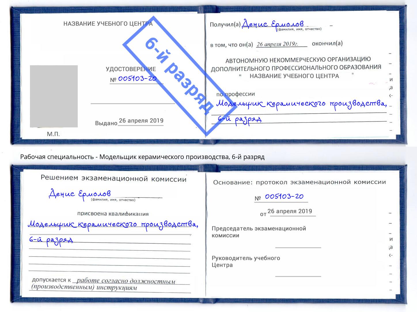 корочка 6-й разряд Модельщик керамического производства Копейск