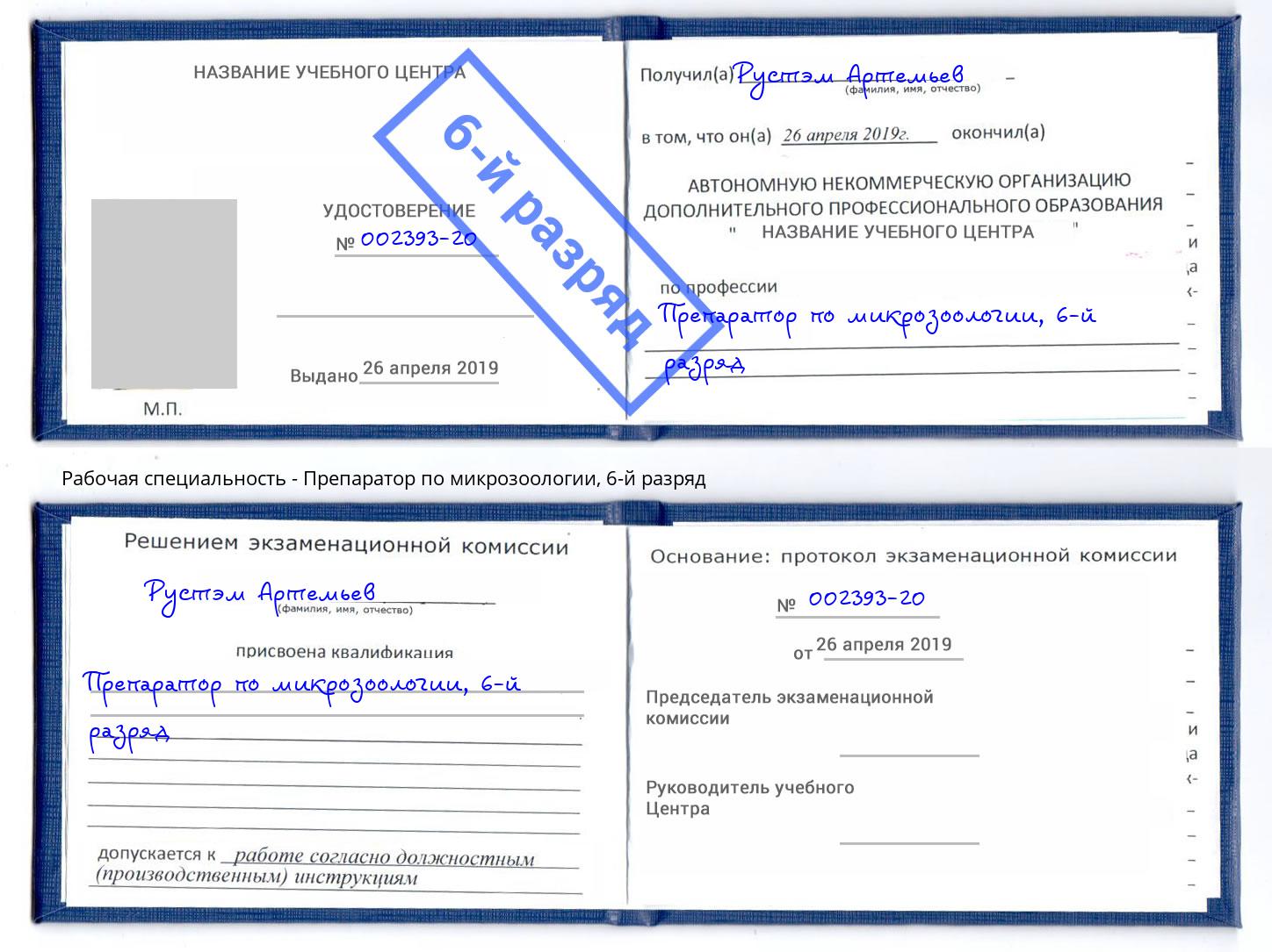 корочка 6-й разряд Препаратор по микрозоологии Копейск