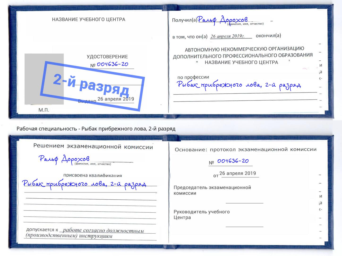 корочка 2-й разряд Рыбак прибрежного лова Копейск