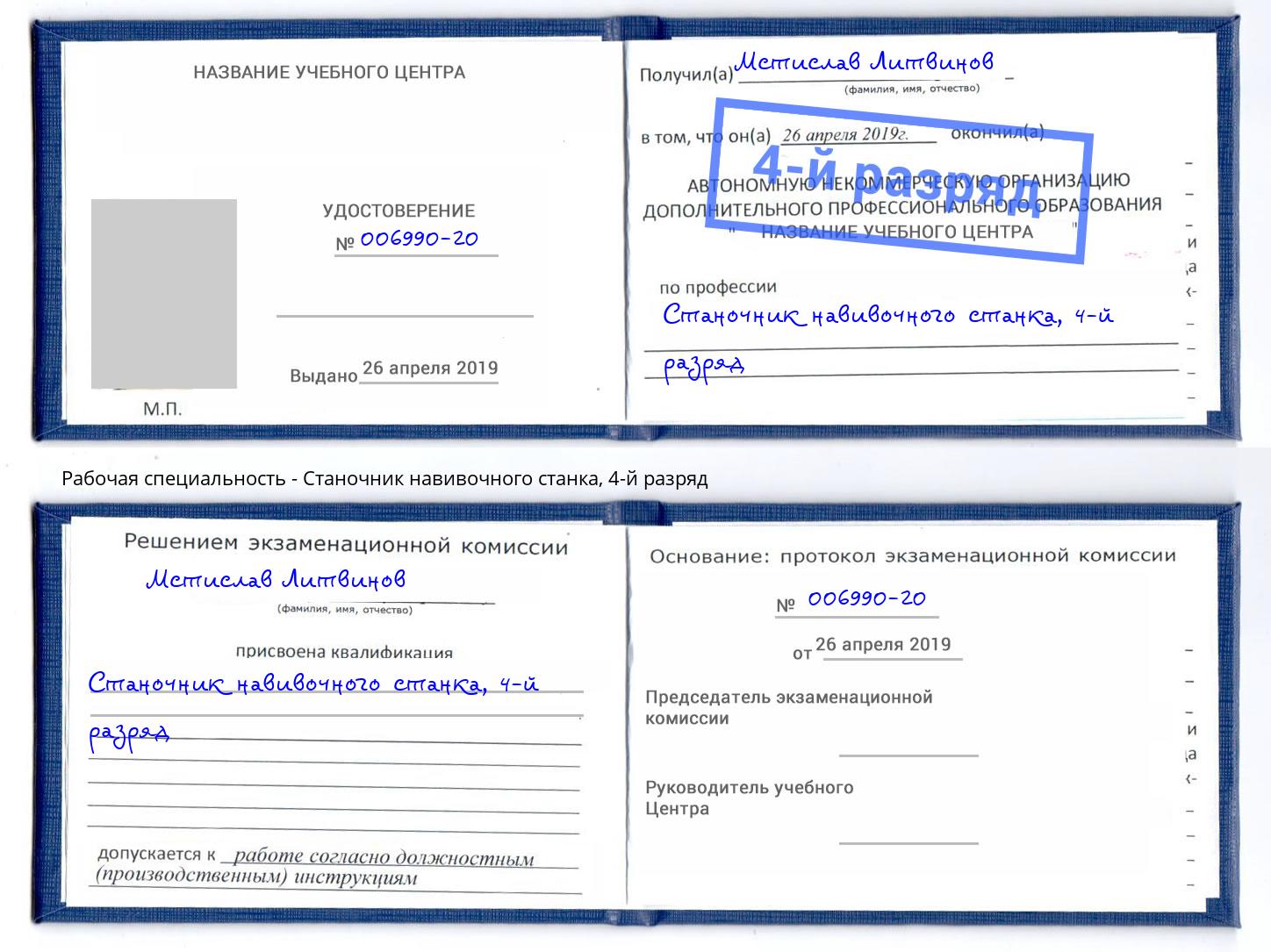 корочка 4-й разряд Станочник навивочного станка Копейск