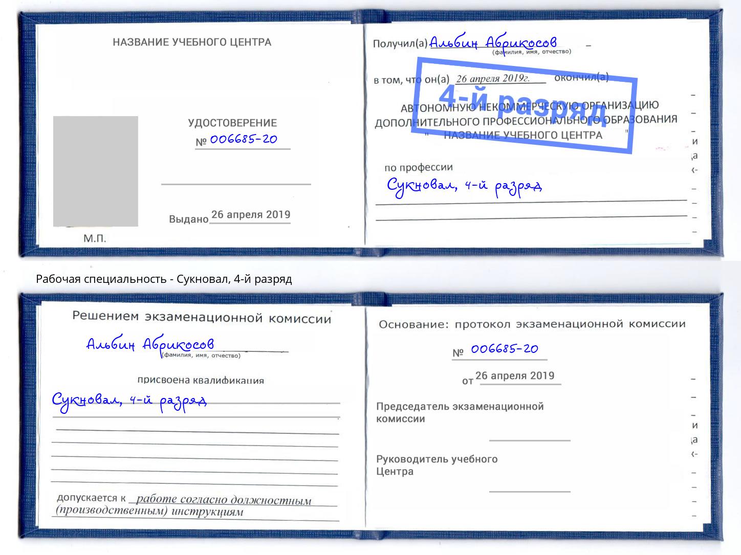 корочка 4-й разряд Сукновал Копейск