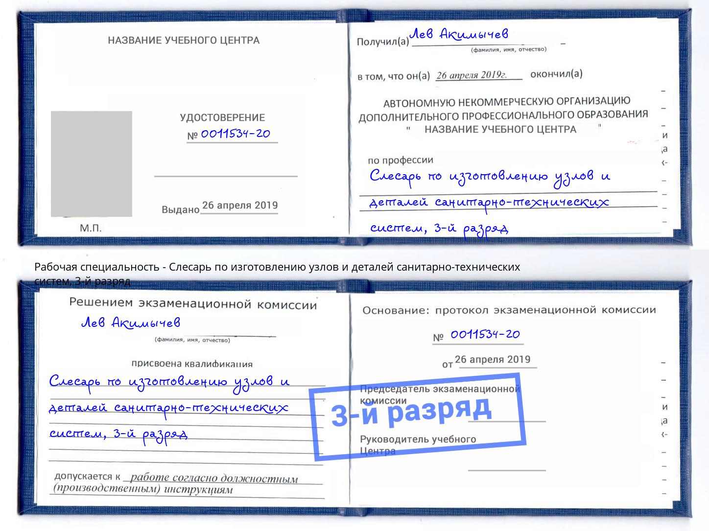 корочка 3-й разряд Слесарь по изготовлению узлов и деталей санитарно-технических систем Копейск