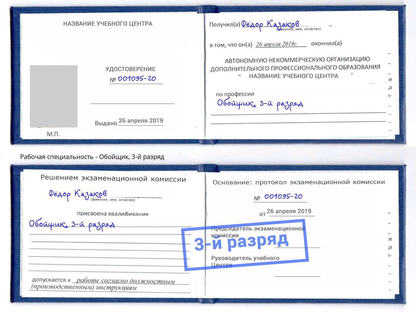 корочка 3-й разряд Обойщик Копейск