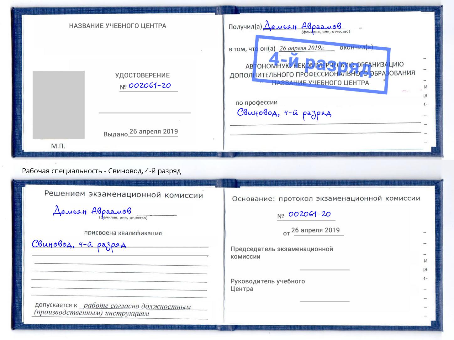 корочка 4-й разряд Свиновод Копейск
