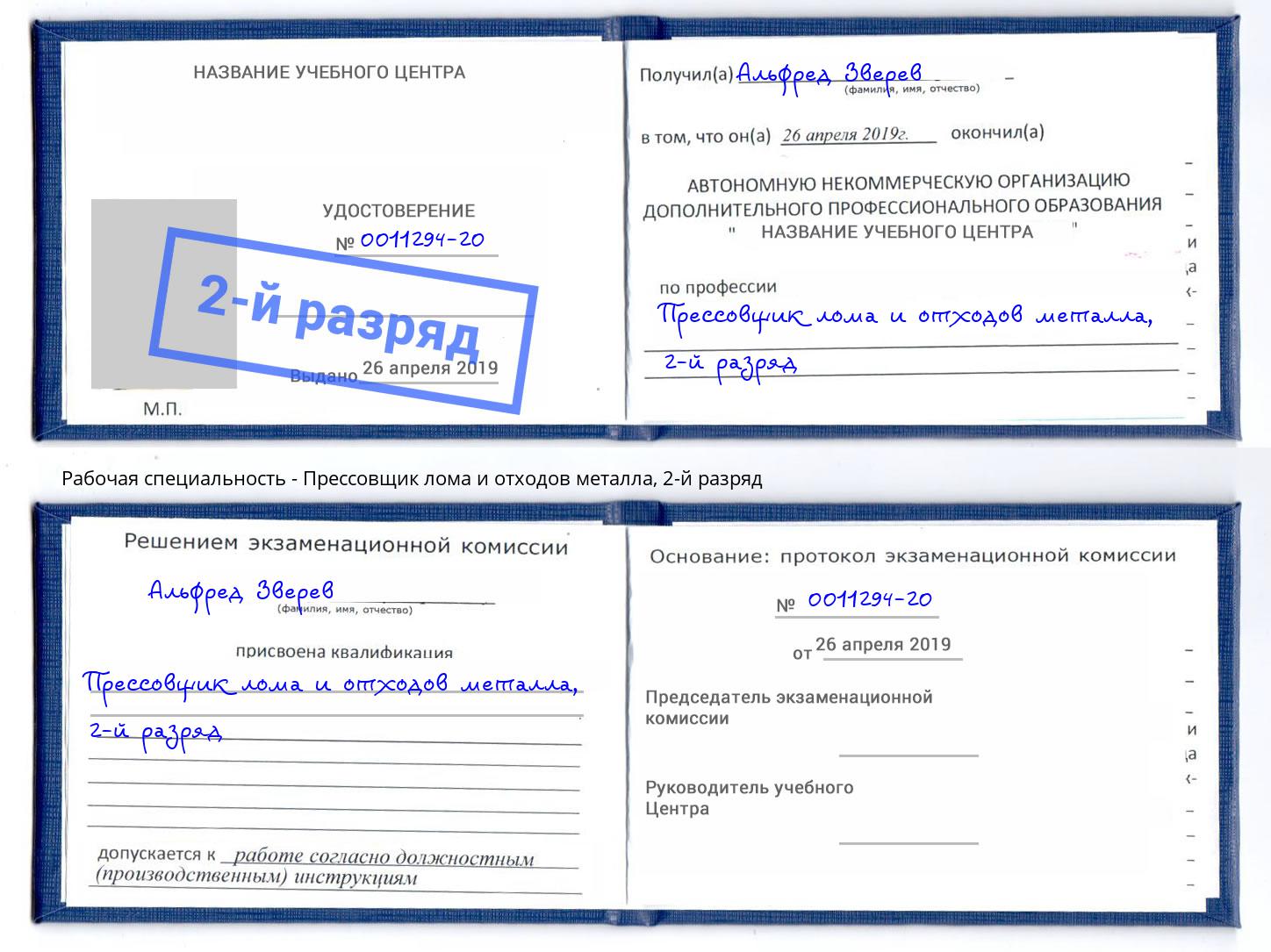 корочка 2-й разряд Прессовщик лома и отходов металла Копейск