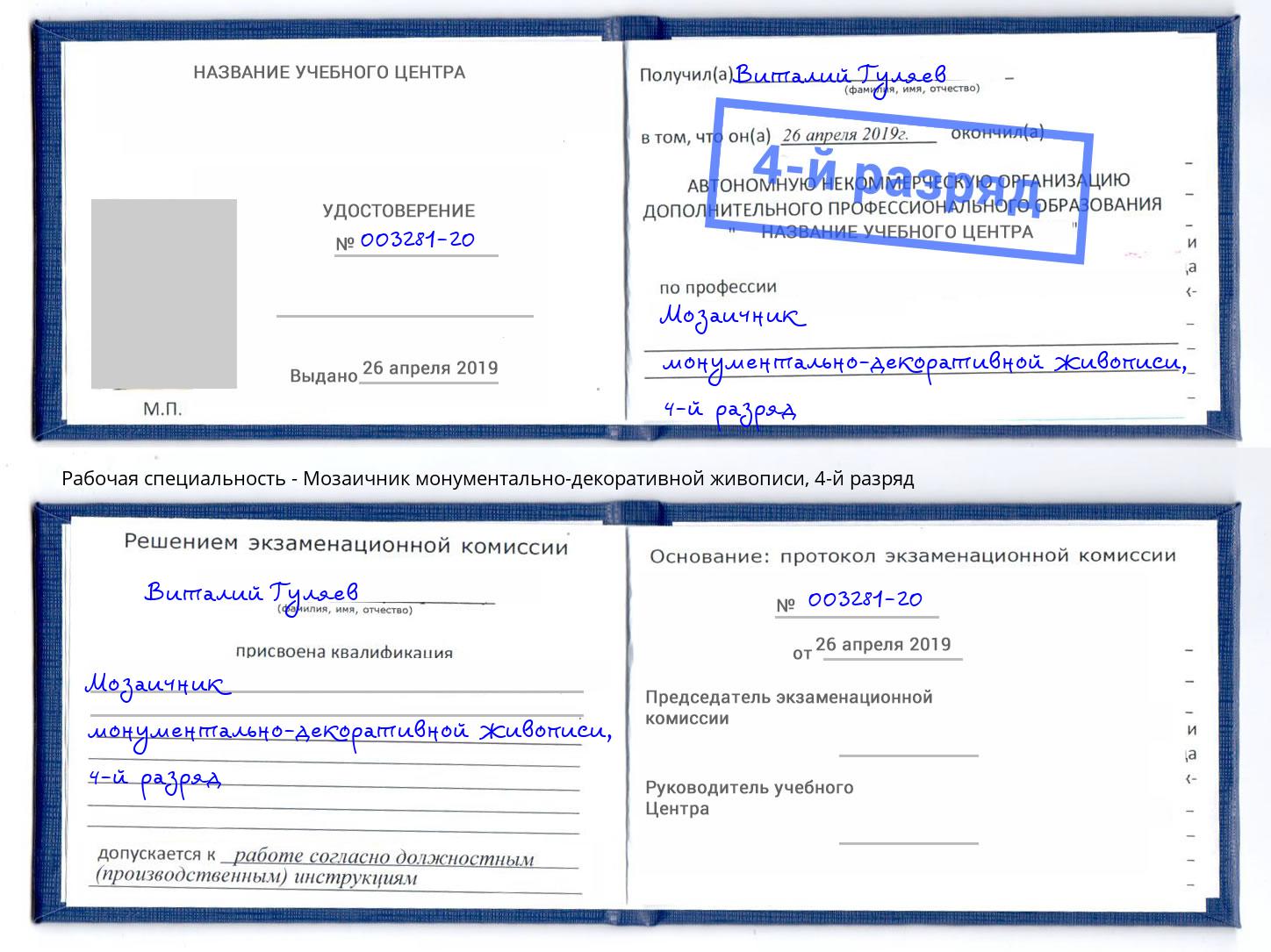 корочка 4-й разряд Мозаичник монументально-декоративной живописи Копейск