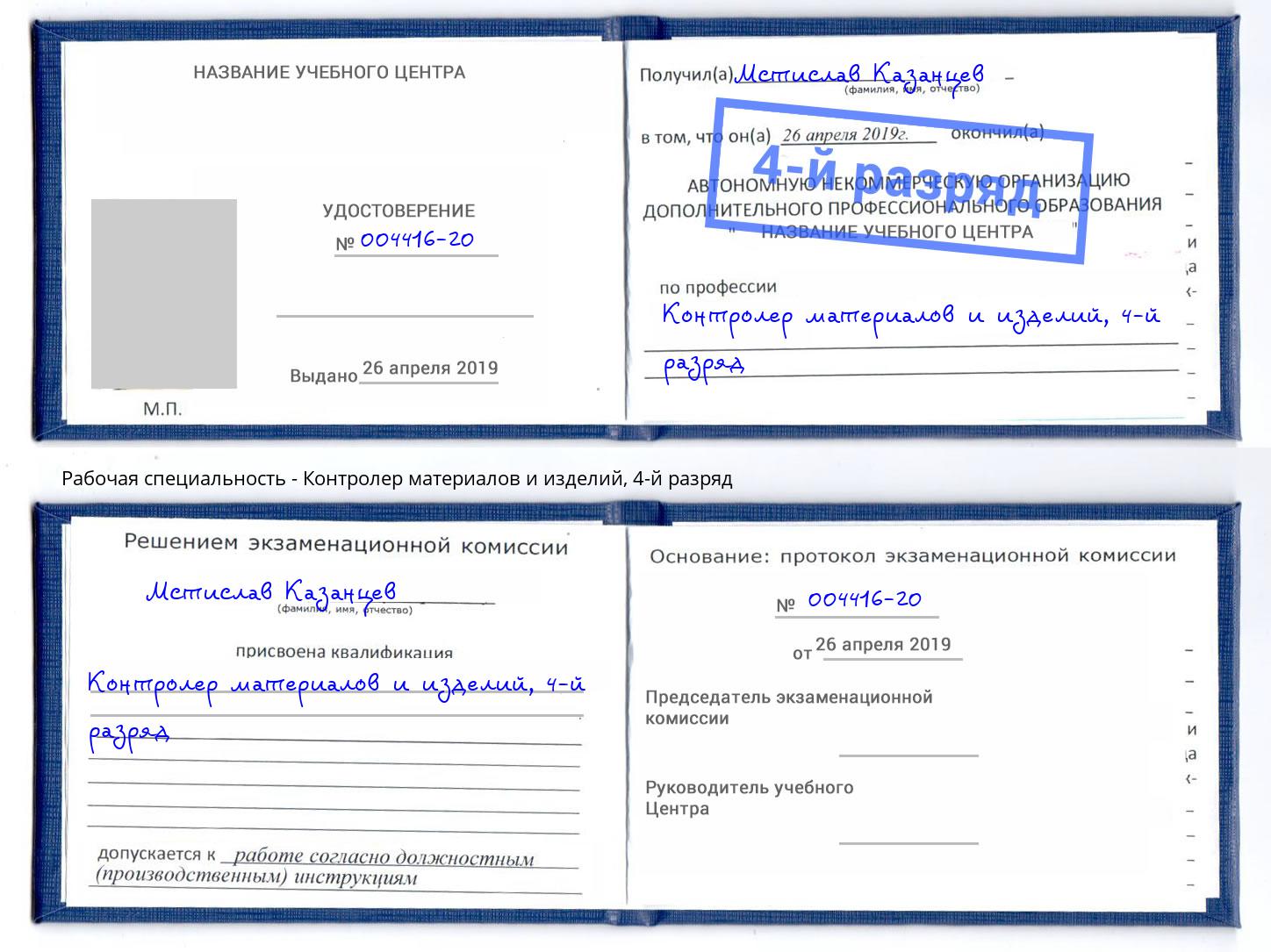 корочка 4-й разряд Контролер материалов и изделий Копейск