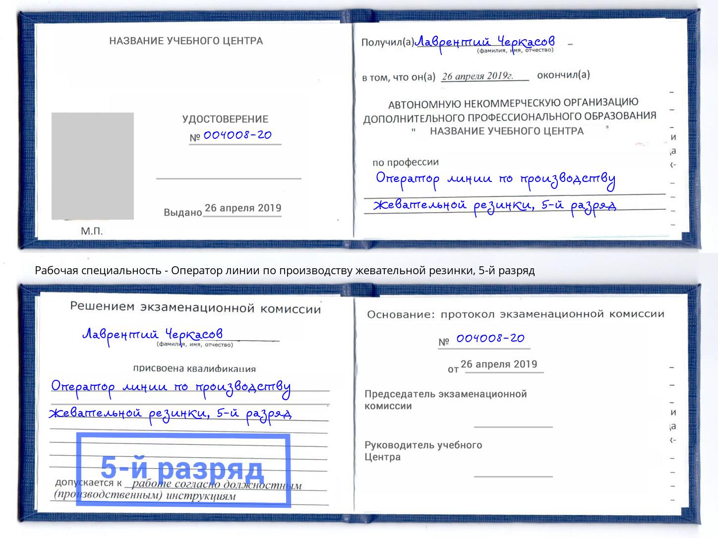 корочка 5-й разряд Оператор линии по производству жевательной резинки Копейск