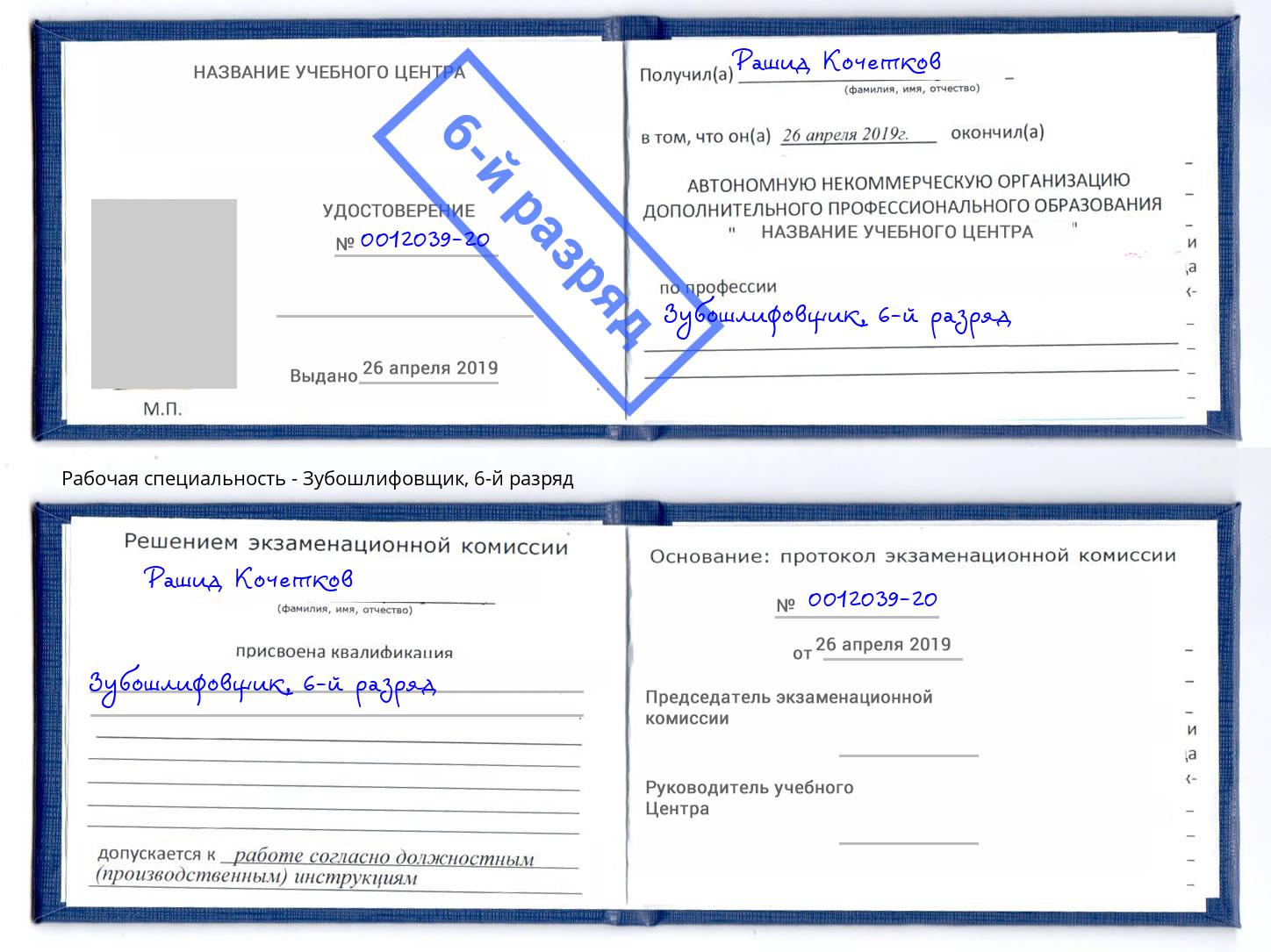корочка 6-й разряд Зубошлифовщик Копейск