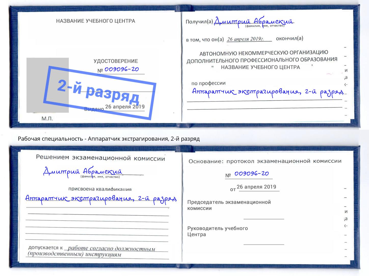 корочка 2-й разряд Аппаратчик экстрагирования Копейск