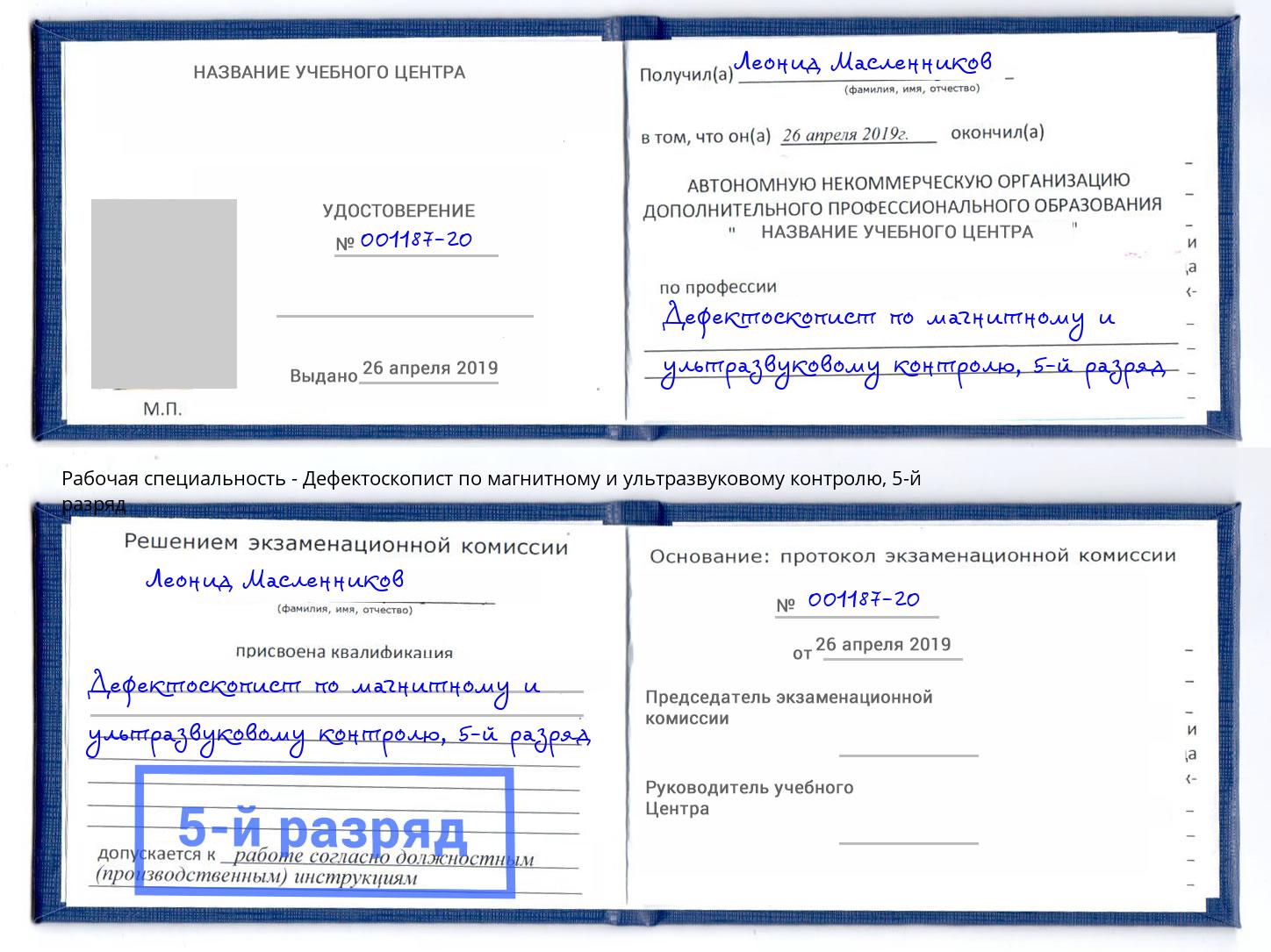 корочка 5-й разряд Дефектоскопист по магнитному и ультразвуковому контролю Копейск