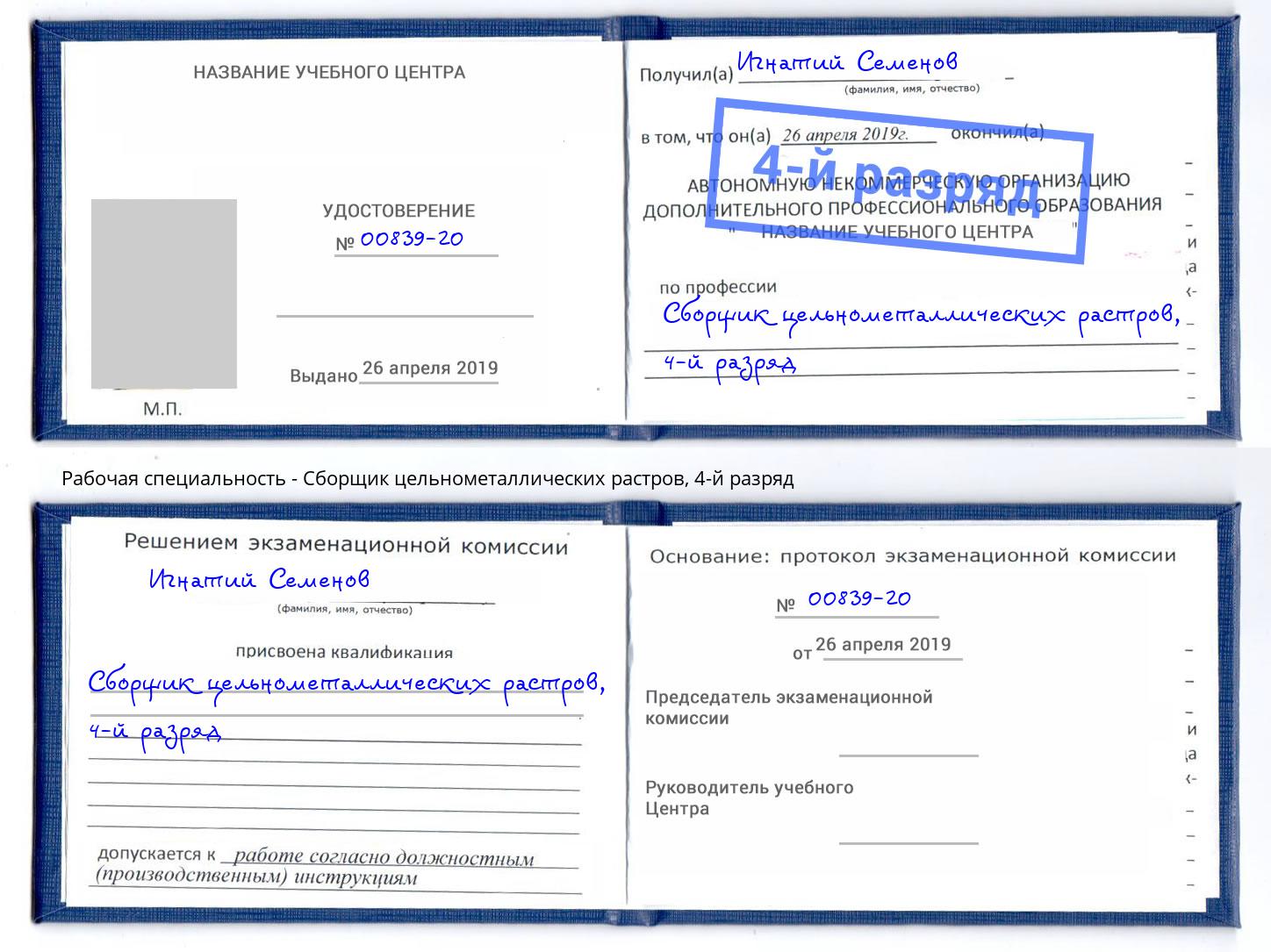 корочка 4-й разряд Сборщик цельнометаллических растров Копейск