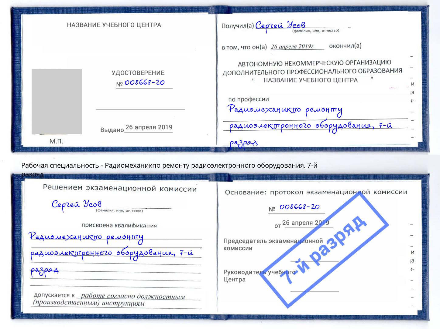 корочка 7-й разряд Радиомеханикпо ремонту радиоэлектронного оборудования Копейск