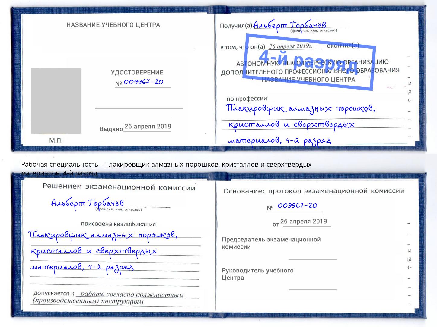 корочка 4-й разряд Плакировщик алмазных порошков, кристаллов и сверхтвердых материалов Копейск