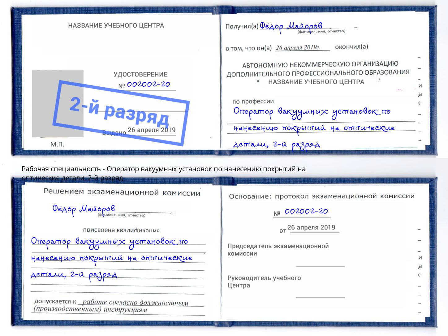 корочка 2-й разряд Оператор вакуумных установок по нанесению покрытий на оптические детали Копейск