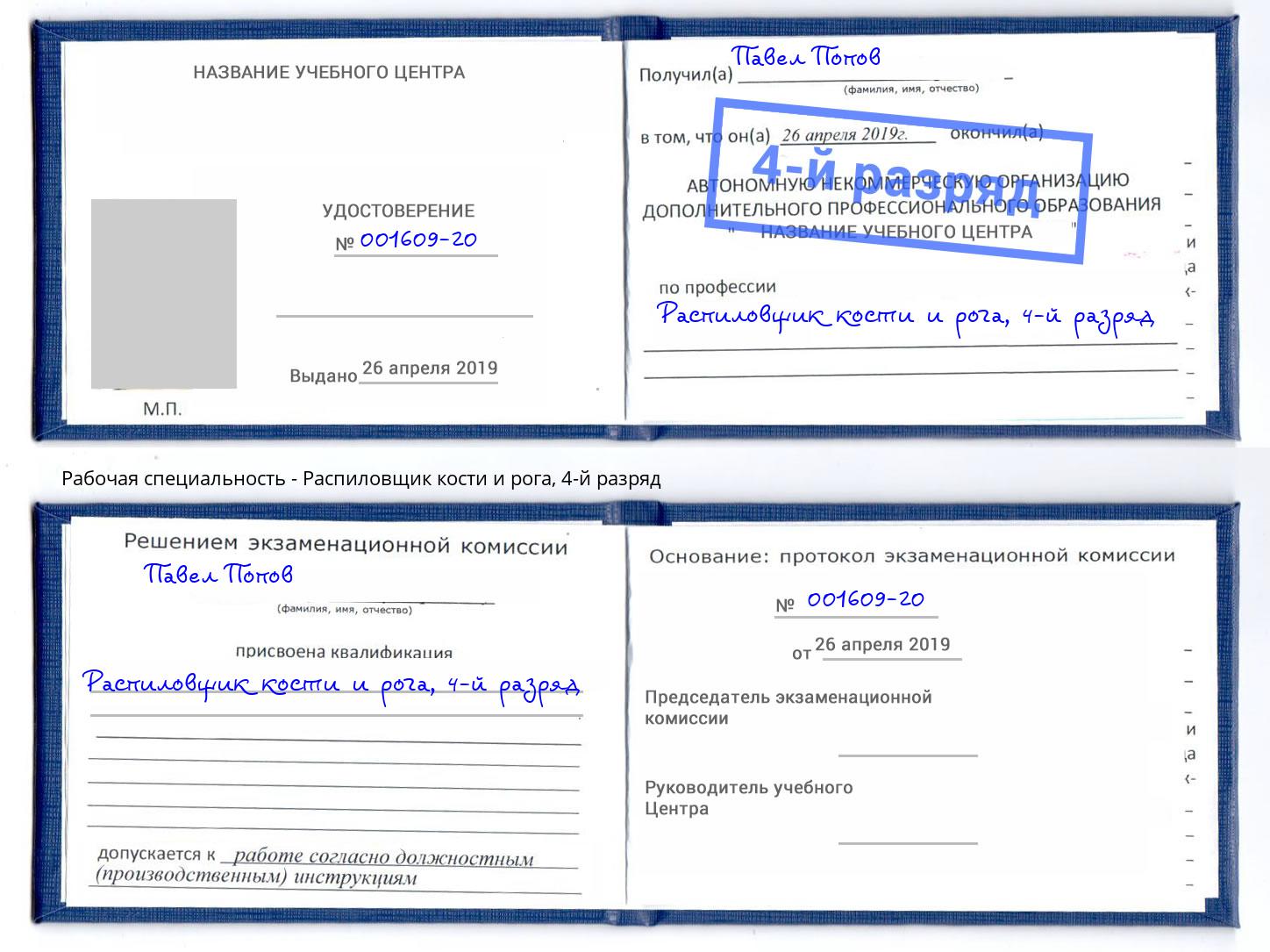 корочка 4-й разряд Распиловщик кости и рога Копейск