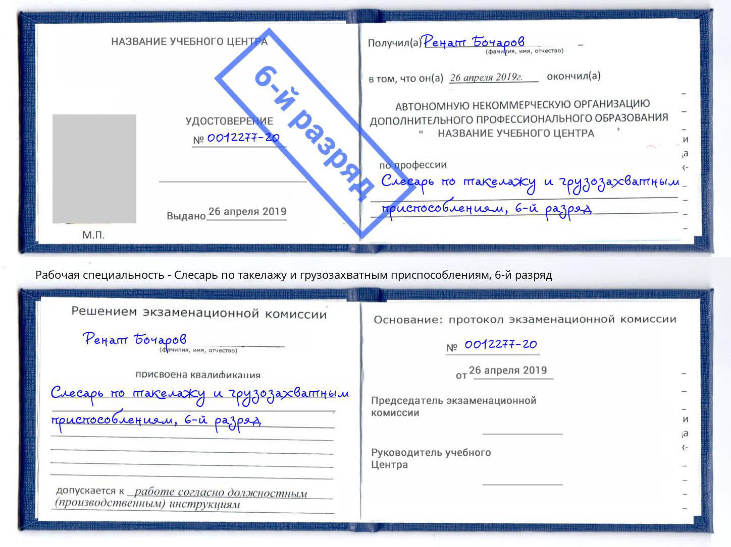 корочка 6-й разряд Слесарь по такелажу и грузозахватным приспособлениям Копейск