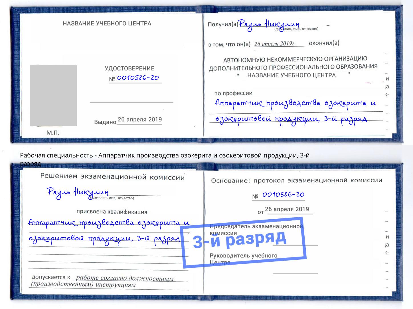 корочка 3-й разряд Аппаратчик производства озокерита и озокеритовой продукции Копейск