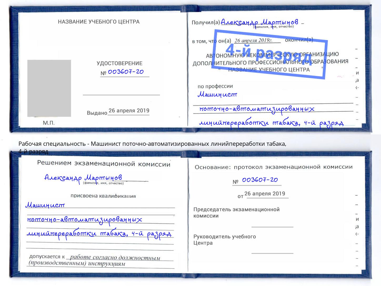 корочка 4-й разряд Машинист поточно-автоматизированных линийпереработки табака Копейск