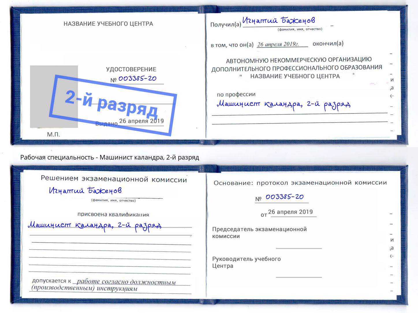 корочка 2-й разряд Машинист каландра Копейск