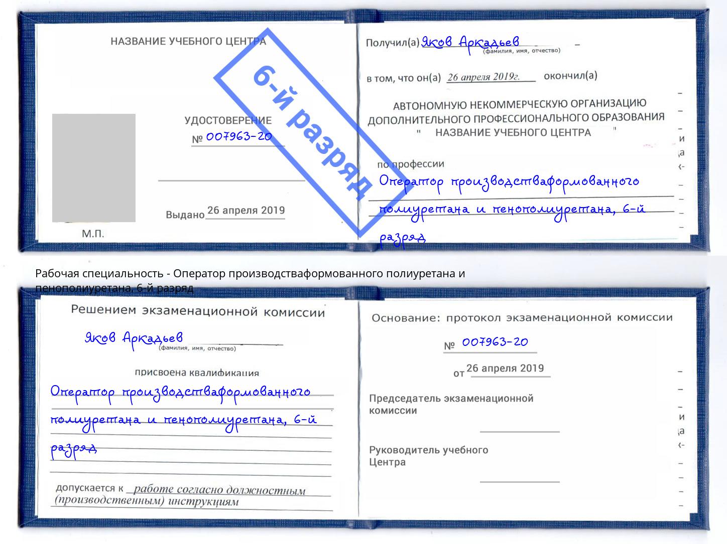 корочка 6-й разряд Оператор производстваформованного полиуретана и пенополиуретана Копейск