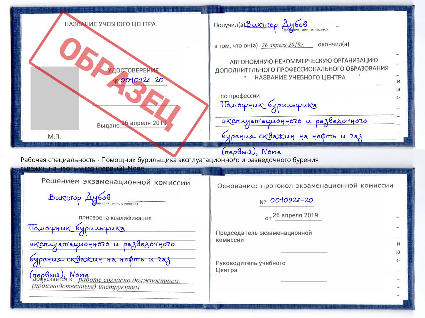 корочка None Помощник бурильщика эксплуатационного и разведочного бурения скважин на нефть и газ (первый) Копейск