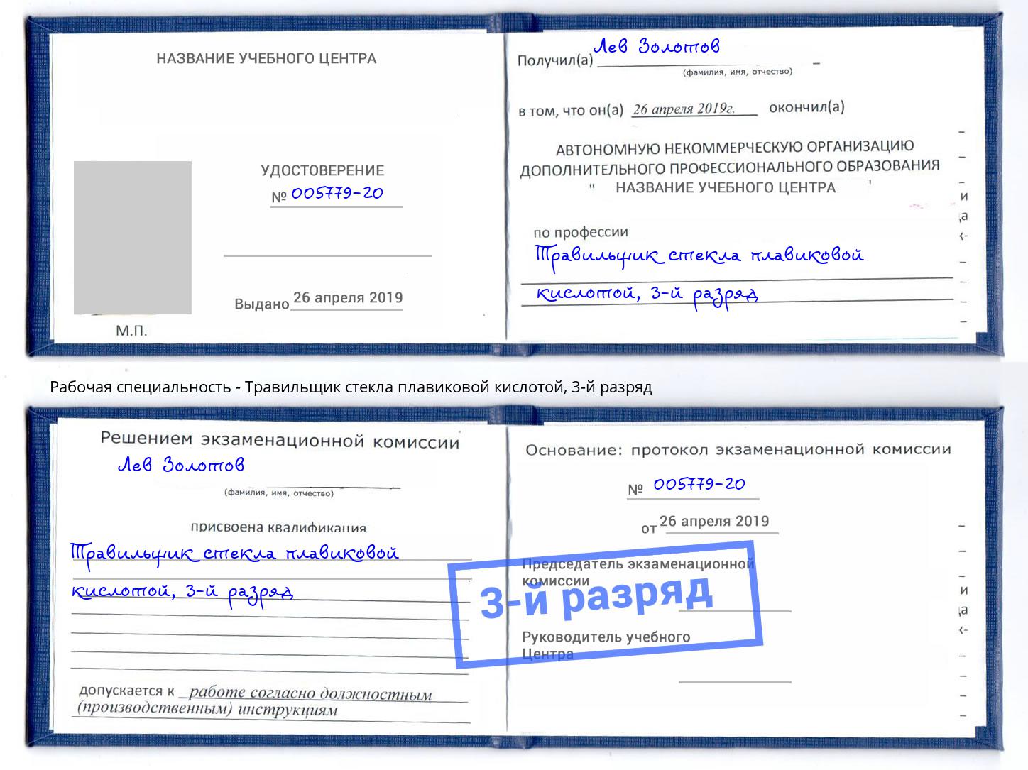 корочка 3-й разряд Травильщик стекла плавиковой кислотой Копейск