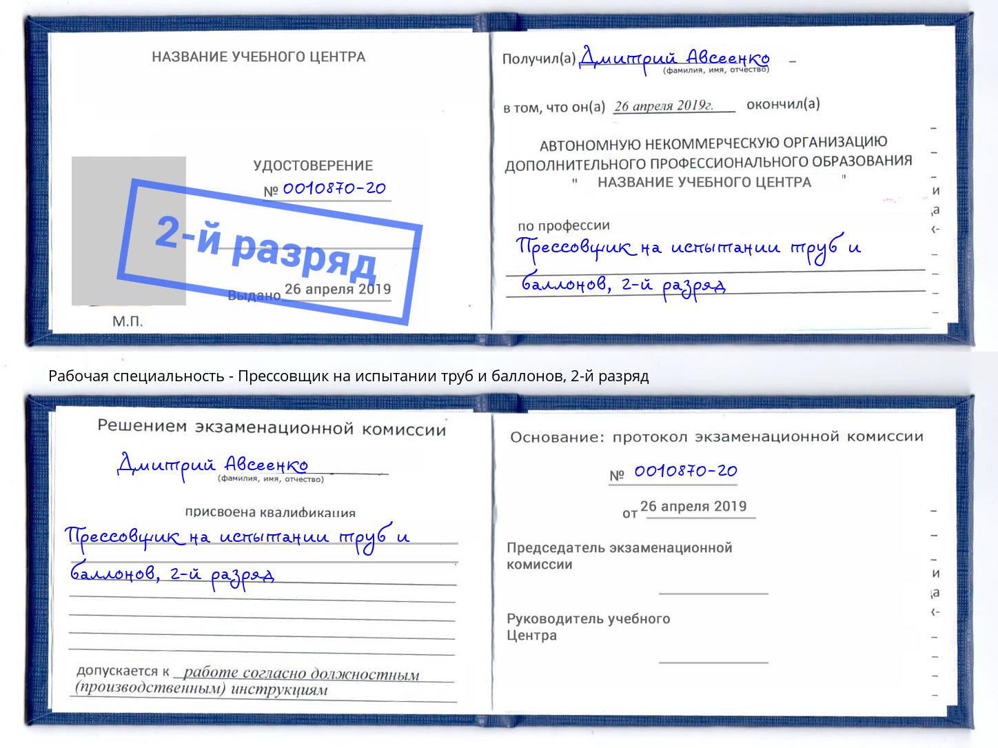 корочка 2-й разряд Прессовщик на испытании труб и баллонов Копейск