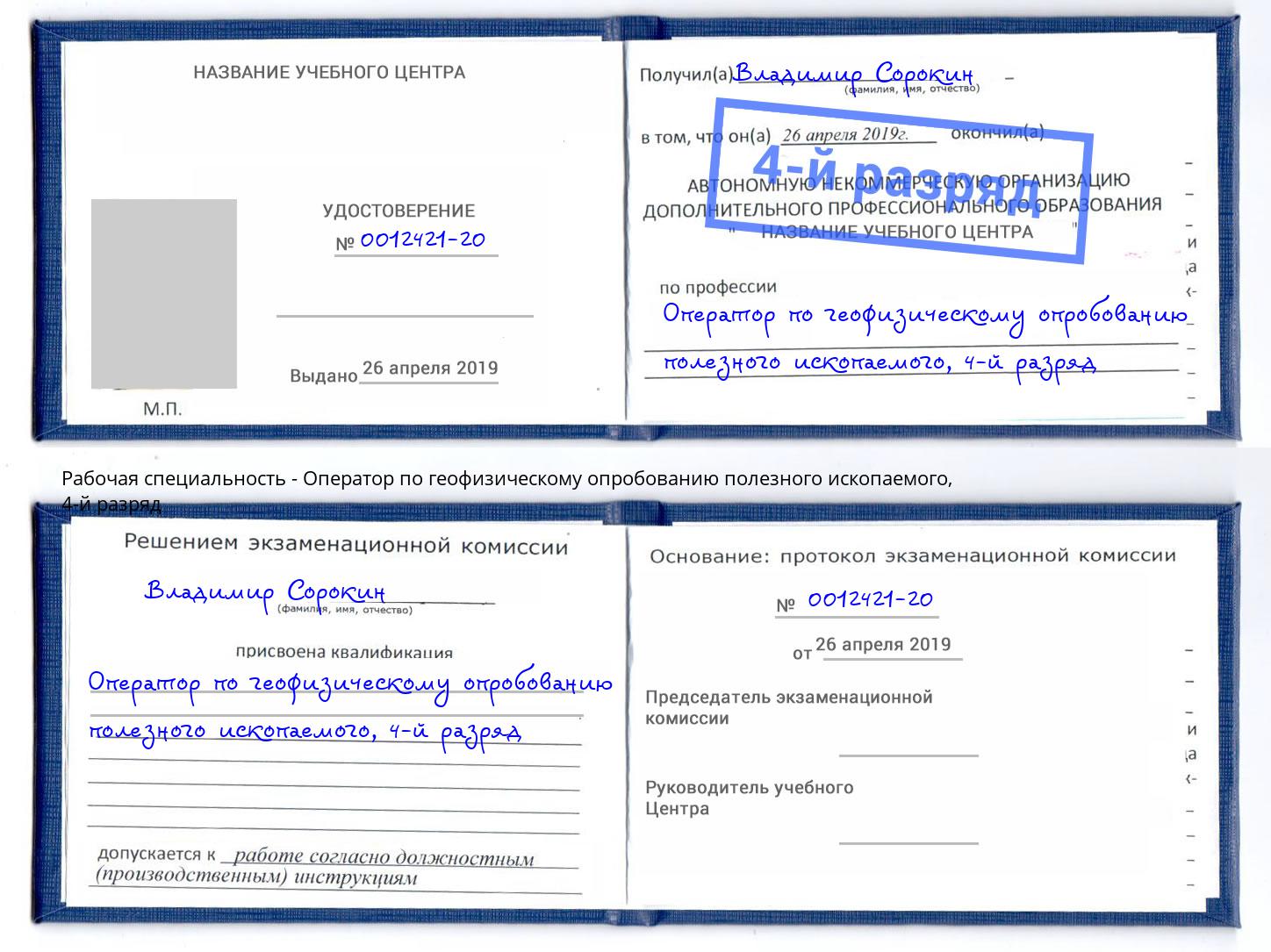корочка 4-й разряд Оператор по геофизическому опробованию полезного ископаемого Копейск