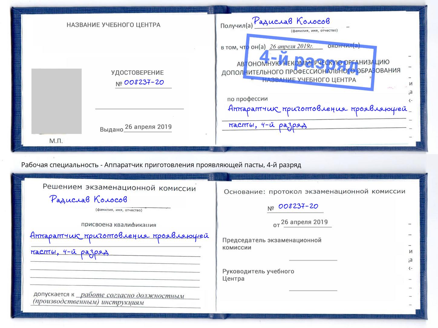 корочка 4-й разряд Аппаратчик приготовления проявляющей пасты Копейск