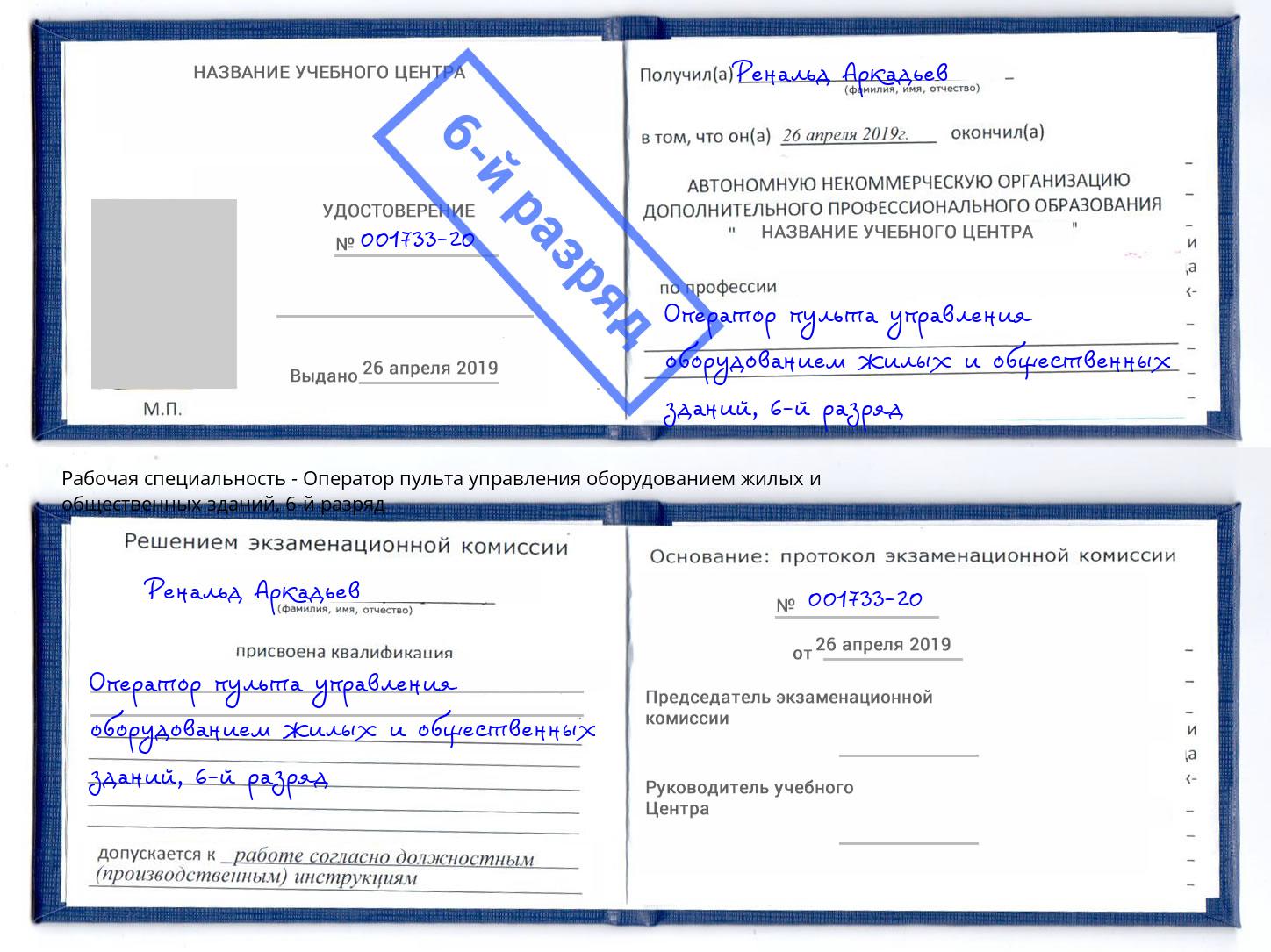 корочка 6-й разряд Оператор пульта управления оборудованием жилых и общественных зданий Копейск
