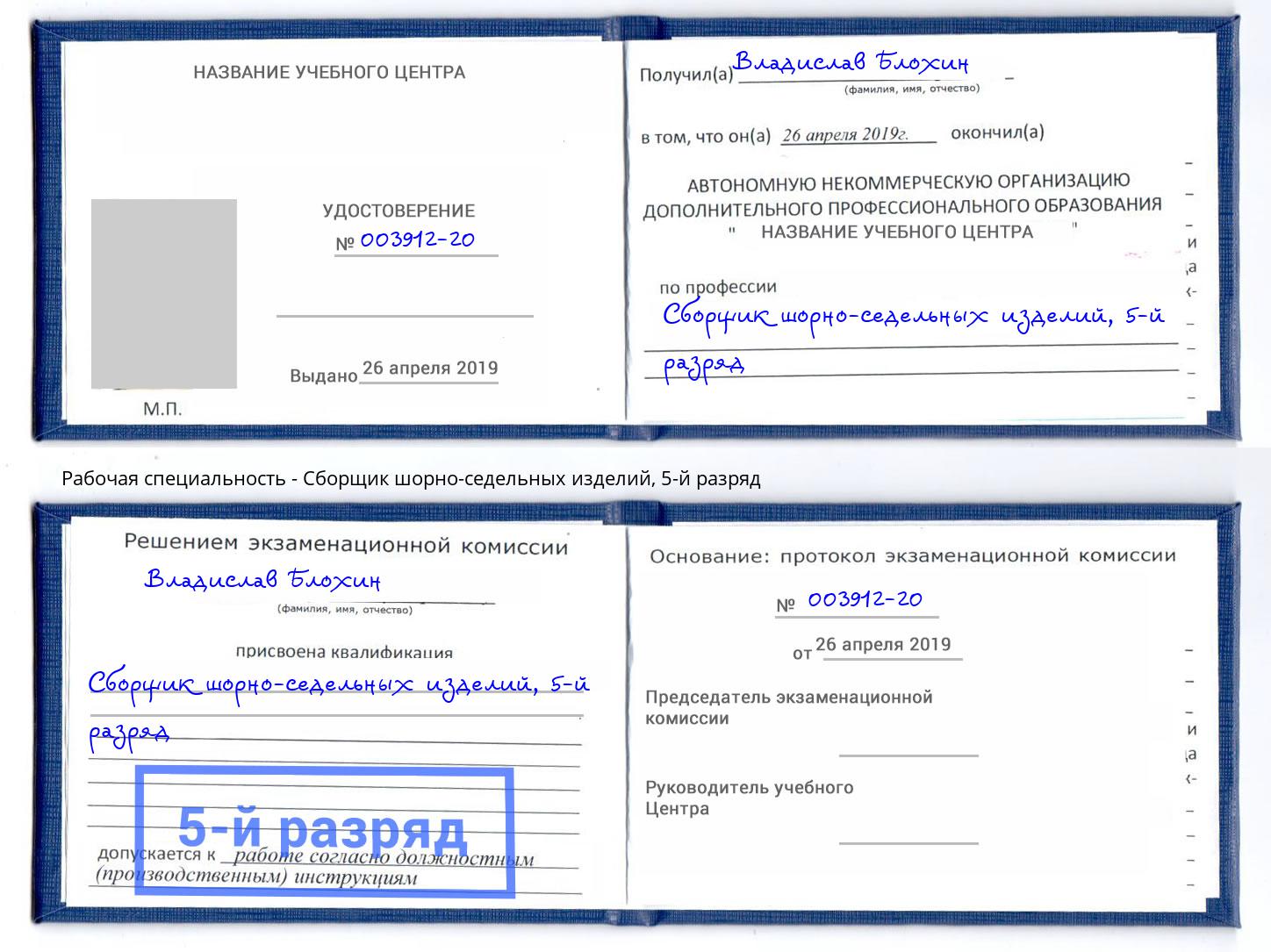 корочка 5-й разряд Сборщик шорно-седельных изделий Копейск