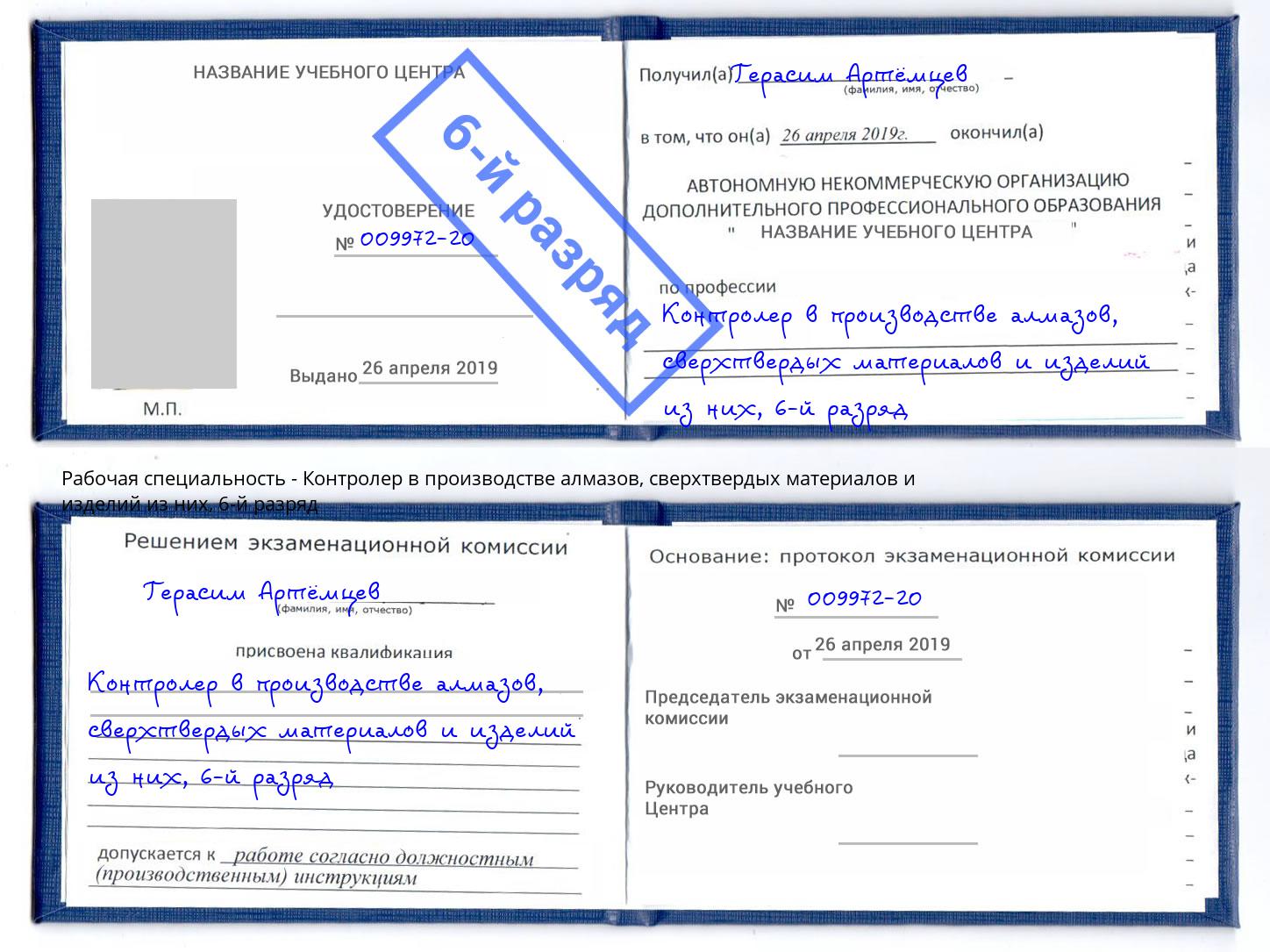 корочка 6-й разряд Контролер в производстве алмазов, сверхтвердых материалов и изделий из них Копейск