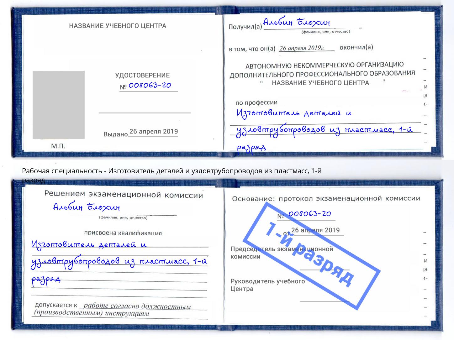 корочка 1-й разряд Изготовитель деталей и узловтрубопроводов из пластмасс Копейск