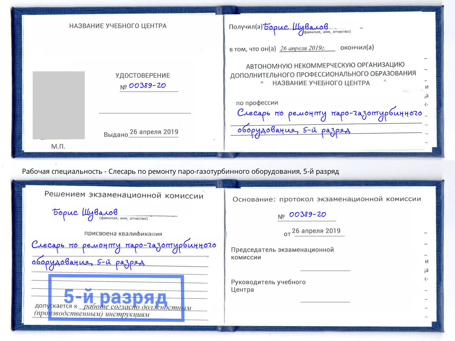 корочка 5-й разряд Слесарь по ремонту паро-газотурбинного оборудования Копейск
