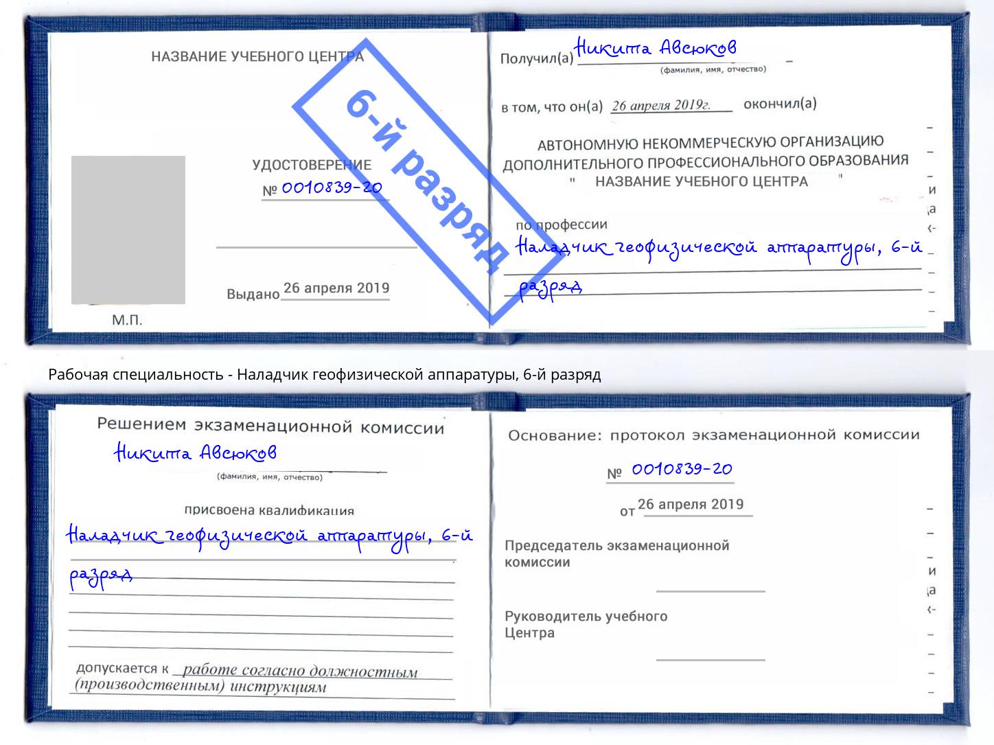 корочка 6-й разряд Наладчик геофизической аппаратуры Копейск