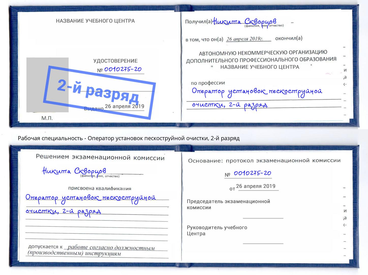 корочка 2-й разряд Оператор установок пескоструйной очистки Копейск