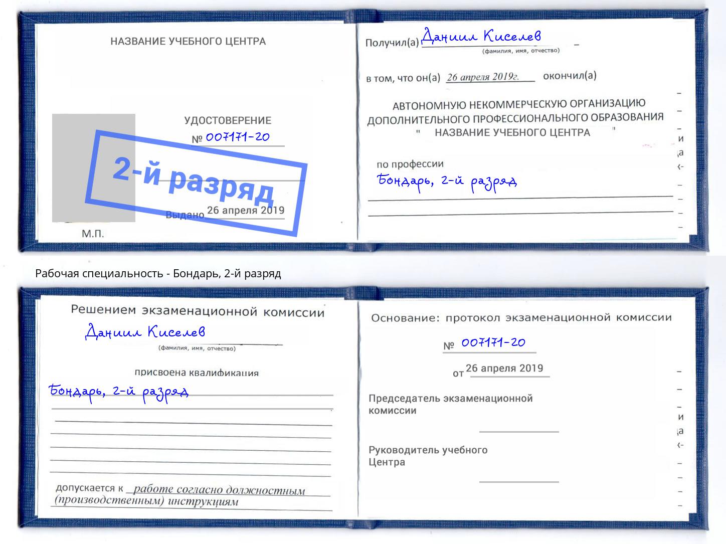 корочка 2-й разряд Бондарь Копейск