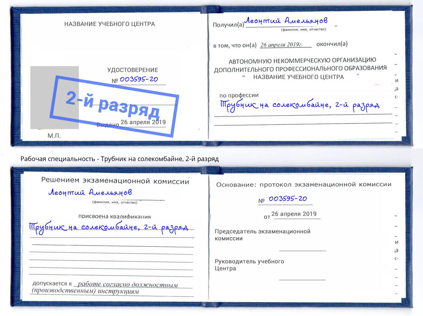 корочка 2-й разряд Трубник на солекомбайне Копейск