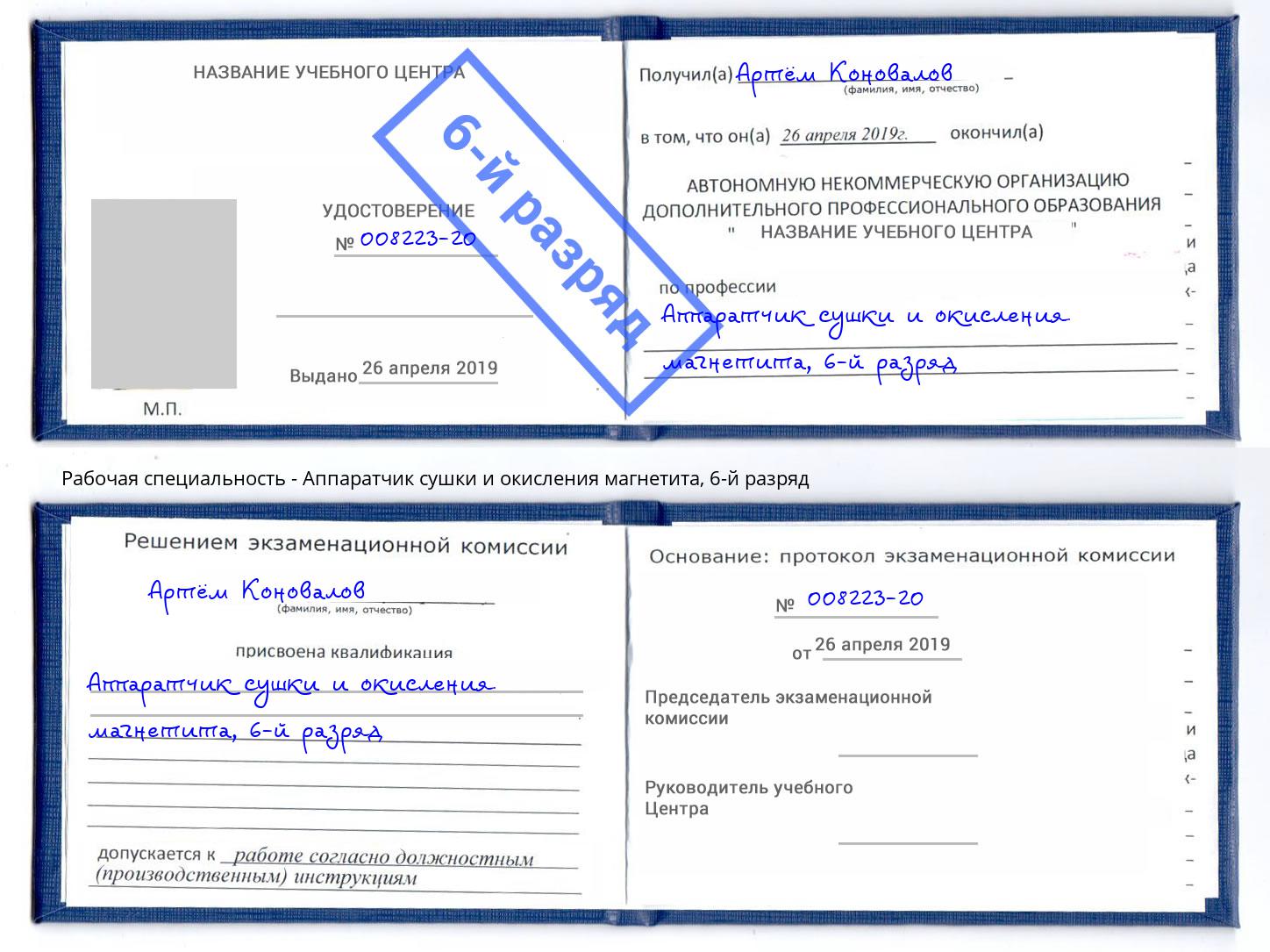 корочка 6-й разряд Аппаратчик сушки и окисления магнетита Копейск