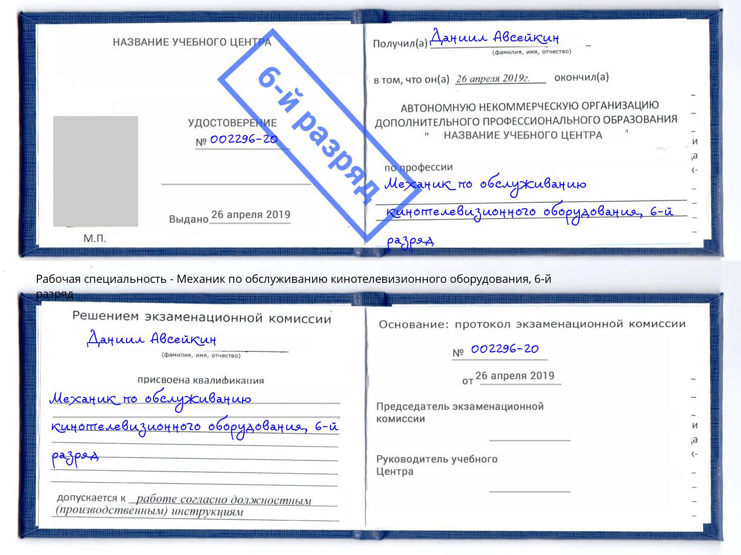 корочка 6-й разряд Механик по обслуживанию кинотелевизионного оборудования Копейск