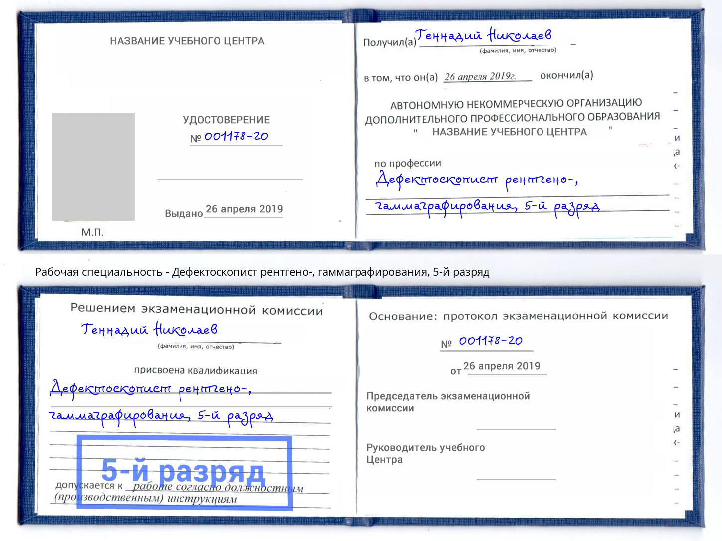 корочка 5-й разряд Дефектоскопист рентгено-, гаммаграфирования Копейск