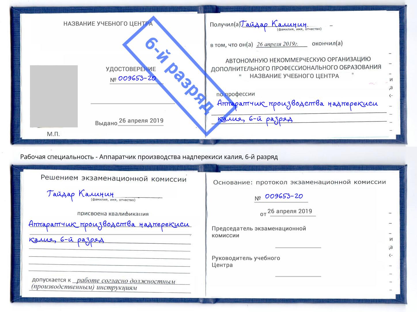 корочка 6-й разряд Аппаратчик производства надперекиси калия Копейск